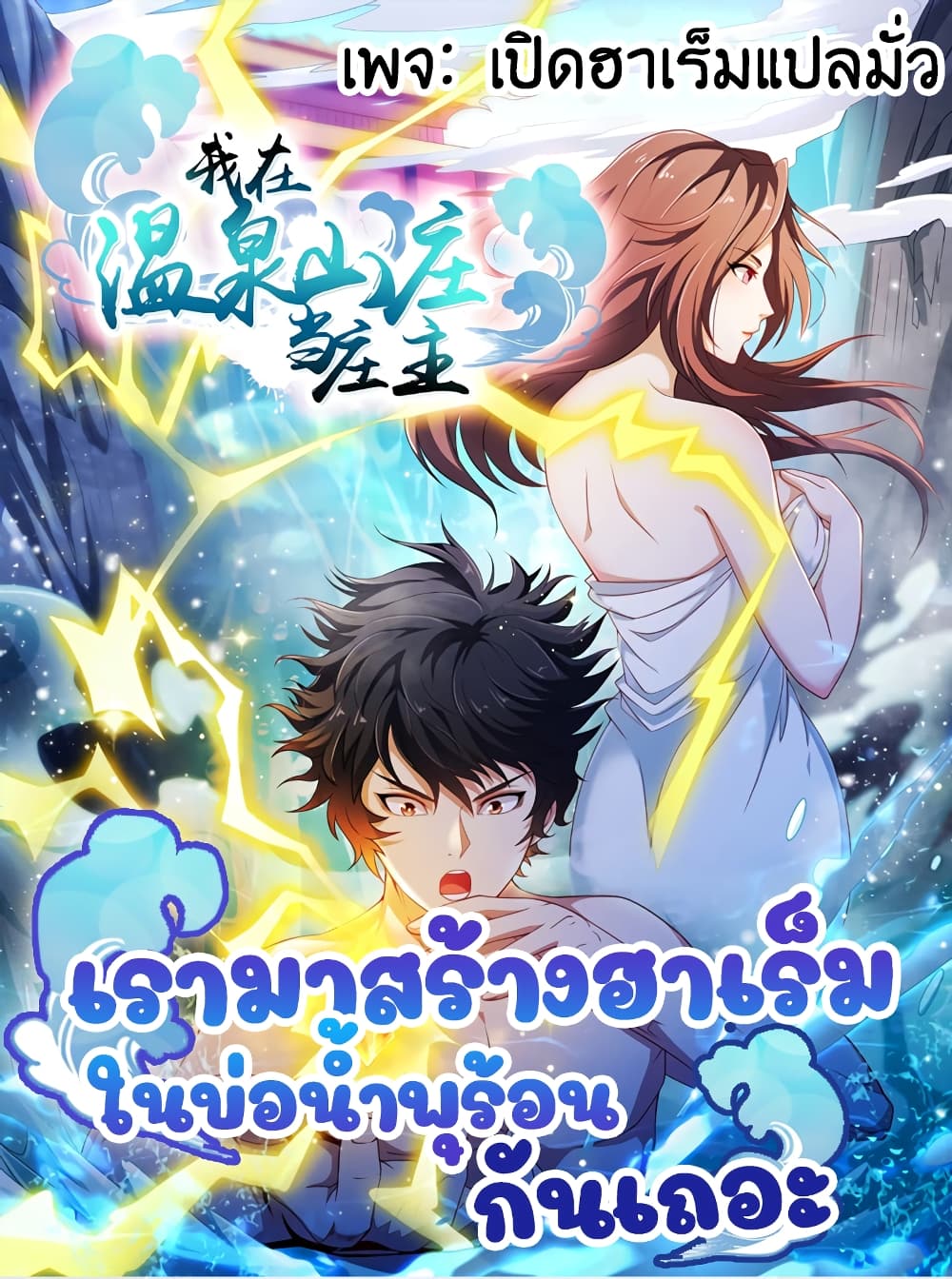 I Have a Harem in My Hot Spring Villa ตอนที่ 1 (1)